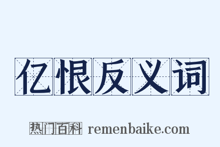 亿恨反义词是什么意思的图片